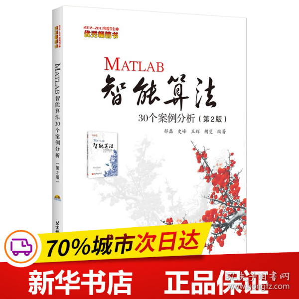 MATLAB智能算法30个案例分析（第2版）