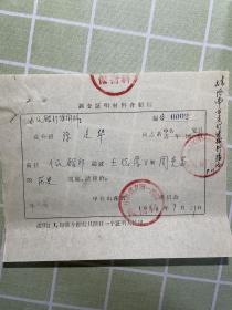 1956年山东省立第一医院介绍信