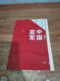 中国蓝军：实战化训练改革纪实/强军进行时报告文学丛书
