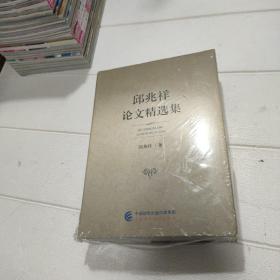 邱兆祥论文精选集