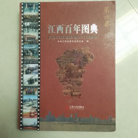 江西百年图典 第6卷 （晚清时期一一2015）