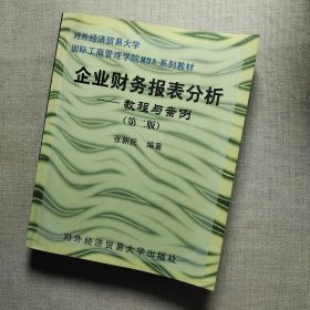 企业财务报表分析：教程与案例