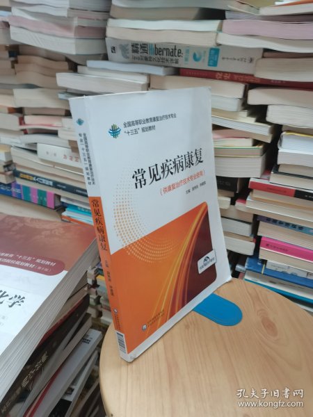 常见疾病康复（全国高等职业教育康复治疗技术专业“十三五”规划教材）