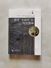 西学“中国化”的历史困境