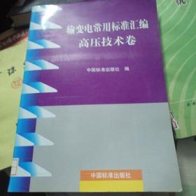 输变电常用标准汇编.高压技术卷