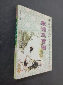 宋词三百句