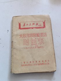 1969年火车汽车轮船联运时刻表1969年9月1日实行