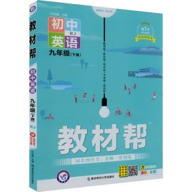 2020春教材帮初中九年级下册英语RJ（人教版）初中同步--天星教育