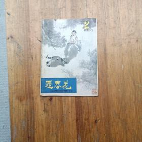 1985年笫2期月，中国画季刊，《迎春花》第二期。