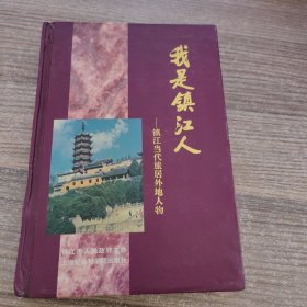 我是镇江人——镇江当代旅居外地人物