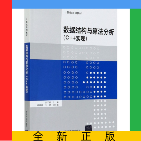数据结构与算法分析(C++实现计算机系列教材)