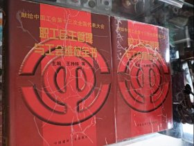 職工民主管理與工會維權全書