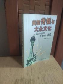 美国传媒与大众文化:200年美国传播现象透视