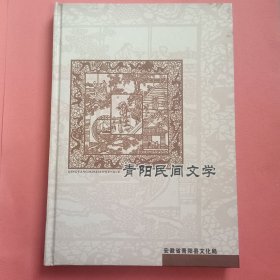 青阳民间文学