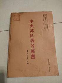 中央苏区著名英烈：曾延生、蒋竞英，无私无畏的革命夫妻， 汪群 贺复丹：革命伴侣 精神不死， 廖贵潭：赣南农暴当先锋 ，王俊：“取义而死，痛快！” 钟声楼， 朱学久：赣南红军创建者， 郭一清：彭德怀深切怀念的战友