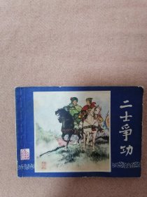 二士争功