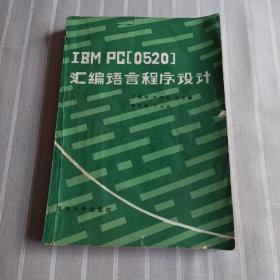 IBM PC[0525]汇编语言程序设计