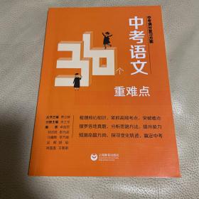 中考满分复习方案 中考语文36个重难点