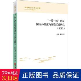 “一带一路”倡议国内外反应与互联互通研究（2017）