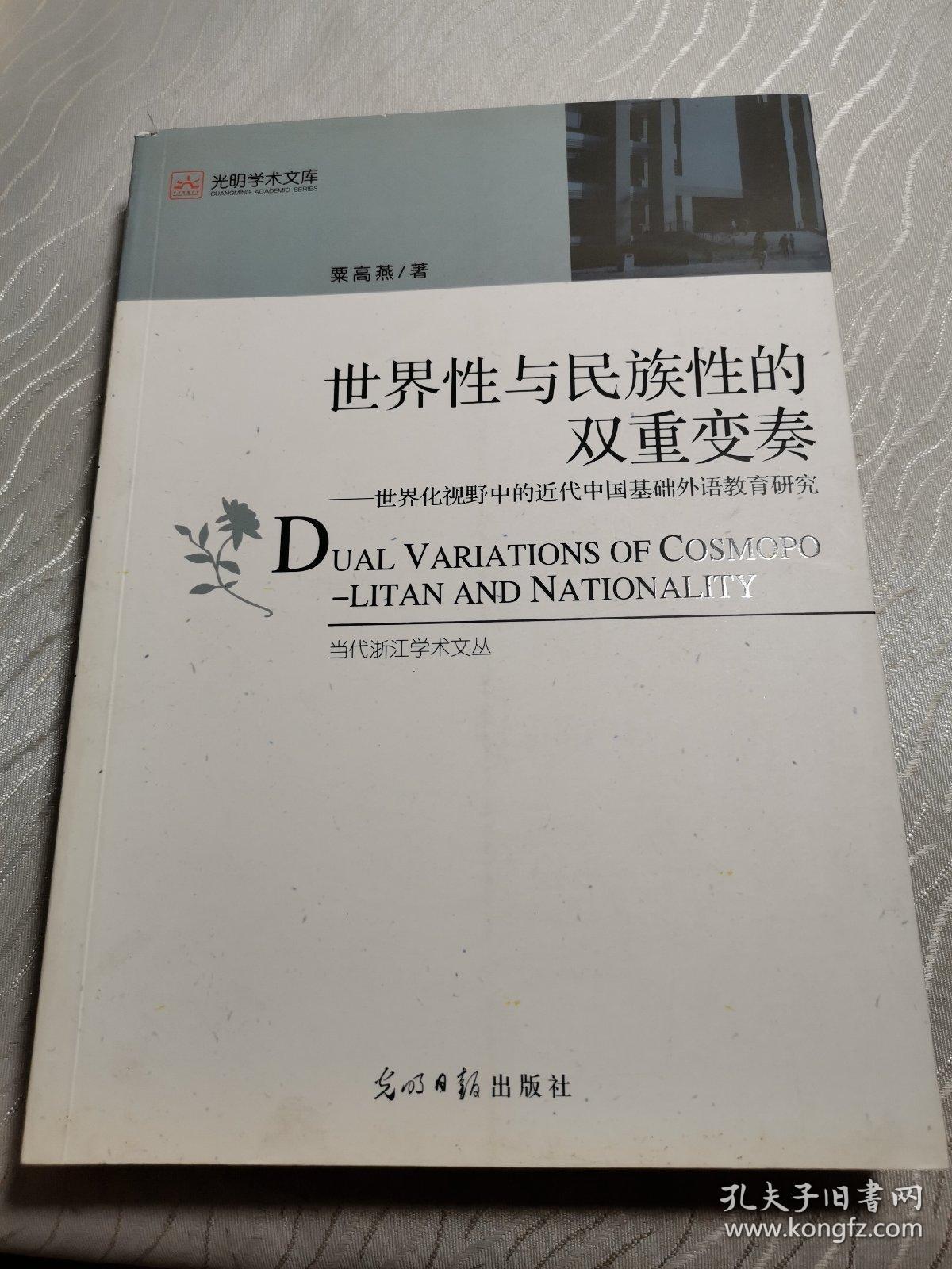 世界性与民族性的双重变奏：世界化视野中的近代中国基础外语教育研究