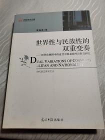 世界性与民族性的双重变奏：世界化视野中的近代中国基础外语教育研究