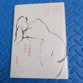 月光落在左手上