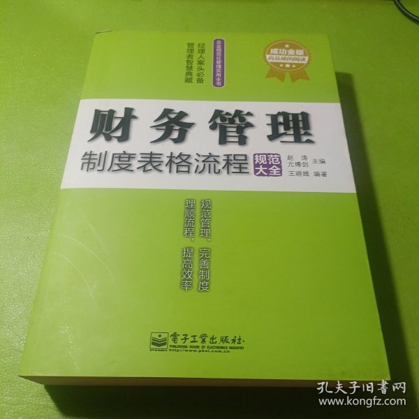 企业规范化管理实用全书：财务管理制度表格流程规范大全（成功金版）