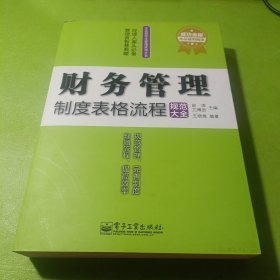 企业规范化管理实用全书：财务管理制度表格流程规范大全（成功金版）