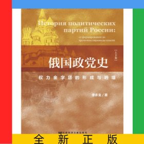 俄國政黨史(權(quán)力金字塔的形成與坍塌上下)(精)