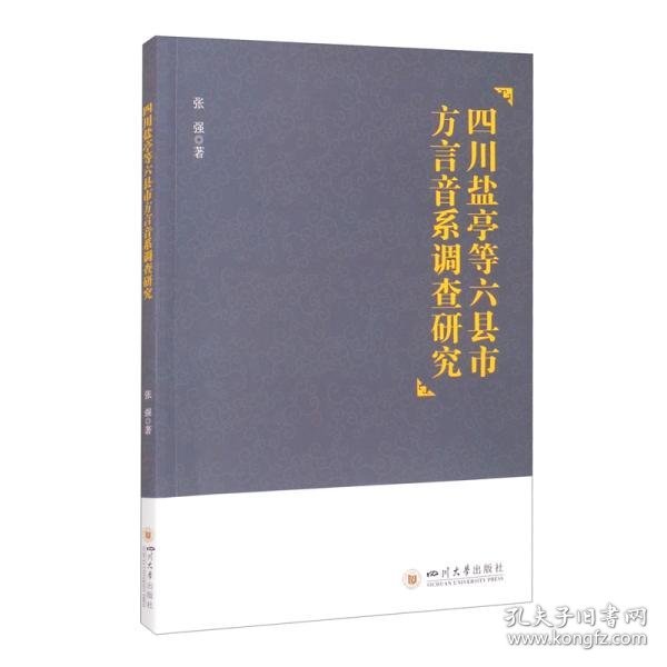 四川盐亭等六县市方言音系调查研究