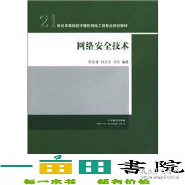 网络安全技术/21世纪高等院校计算机网络工程专业规划教材