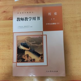 普通高中教科书 教师教学用书 历史 必修 中外历史纲要（上）