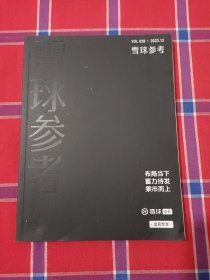 雪球参考2023年12月