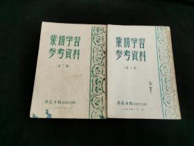 业务学习参考资料第二，三辑2本合售98元  【1953年安徽日报总编办公室编印】  孔网最低价