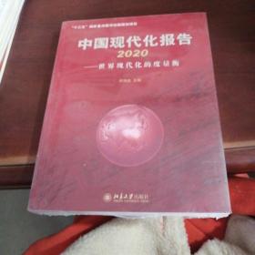 中国现代化报告2020————世界现代化的度量衡