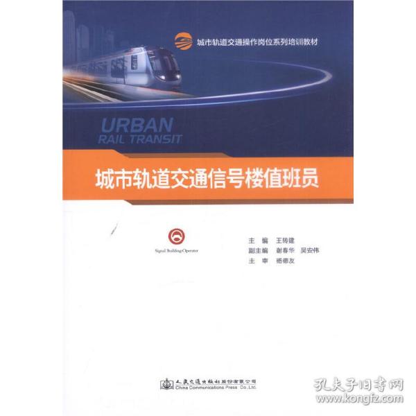 城市轨道交通信号楼值班员(城市轨道交通操作岗位系列培训教材)