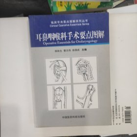 耳鼻咽喉科手术要点图解