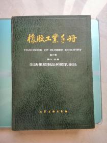 橡胶工业手册（第七分册-生活橡胶制品和胶乳制品）--修订版