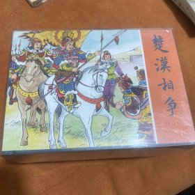 楚汉相争1-6（50K精装本连环画）