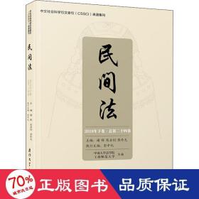 民间法 2019年下卷·第24卷 法学理论 作者