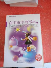 感动小学生的100篇科幻—在宇宙中书写【最新版】