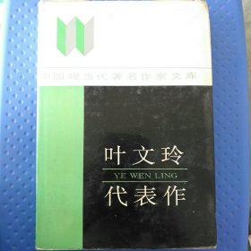 葉文玲代表作