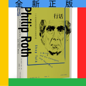 行话：一个作家和他的同行及其作品（菲利普·罗斯全集）