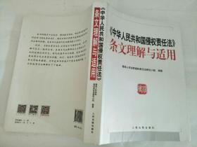 中华人民共和国侵权责任法条文理解与适用