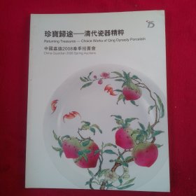 嘉德2008春季拍卖会:珍宝归途——清代瓷器精粹