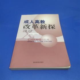 成人高教改革新探