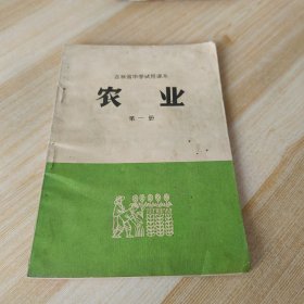 吉林省中学试用课本 农业 第一册