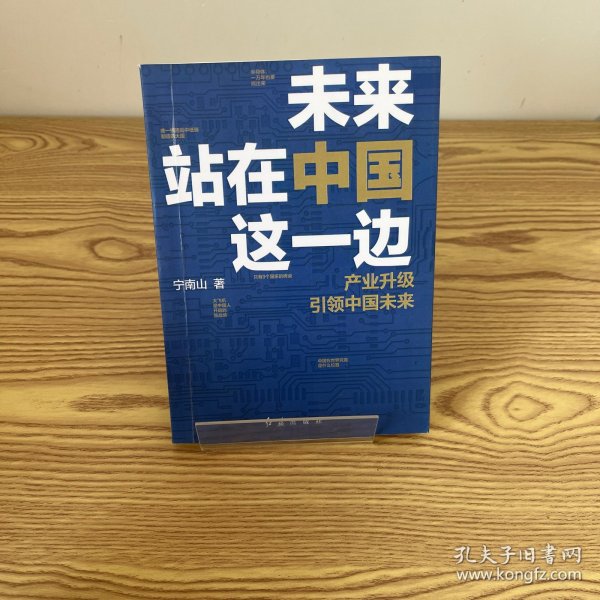 未来站在中国这一边（超人气公众号“宁南山”潜心之作，超硬核解析中国底气和中国优势）