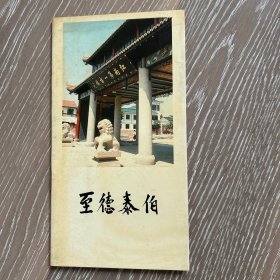 泰伯庙简介：至德泰伯