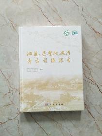 泗县、灵璧段运河考古发掘报告，